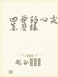 四爷的心尖宠妃怎么样