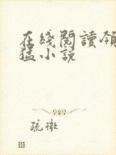 在线阅读领主凶猛小说