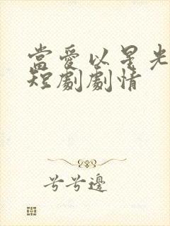 当爱以星光为牢短剧剧情