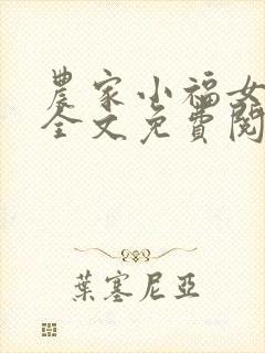 农家小福女小说全文免费阅读