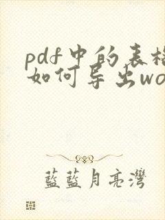 pdf中的表格如何导出word