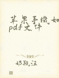 苹果手机如何做pdf文件