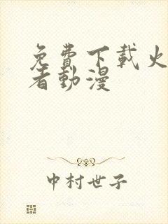 免费下载火影忍者动漫