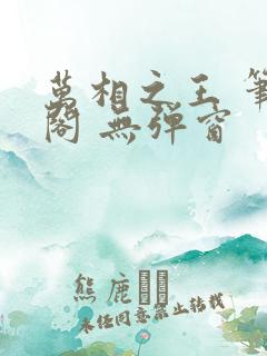 万相之王 笔趣阁 无弹窗