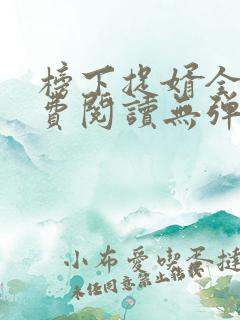 榜下捉婿全文免费阅读无弹窗