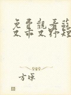 免费观看苏小姐又乖又野短剧