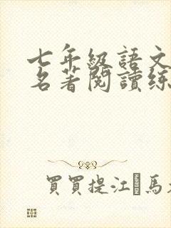 七年级语文下册名著阅读练习题