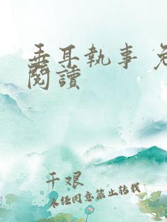 垂耳执事 免费阅读