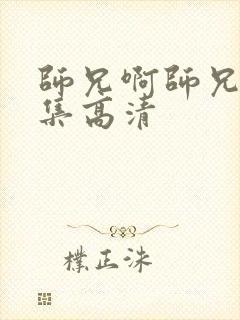 师兄啊师兄46集高清