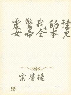 震惊我的徒弟是女帝全本免费txt下载