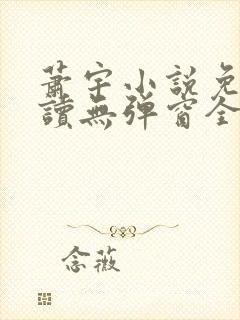 萧宇小说免费阅读无弹窗全文