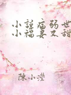 小说病弱世子的小福妻又甜又飒txt