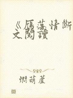 《雁落情断》全文阅读