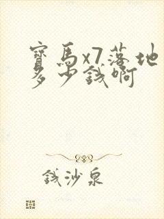 宝马x7落地价多少钱啊