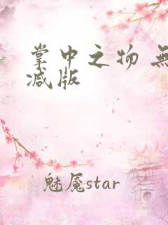 掌中之物 无删减版