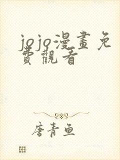 jojo漫画免费观看