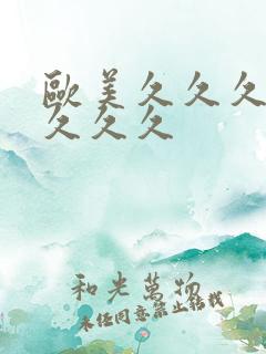 欧美久久久精品久久久