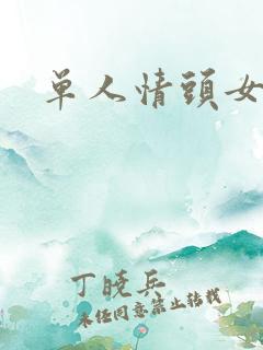 单人情头女的