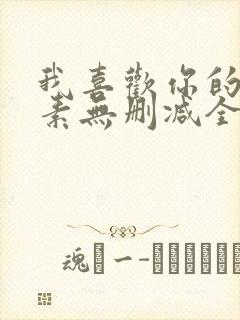 我喜欢你的信息素无删减全文阅读笔趣阁