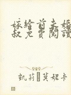 嫁给前未婚夫小叔免费阅读