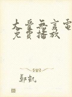 大爱无言电视剧免费播放