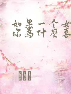 如果一个女生问你为什么喜欢她该怎么回答