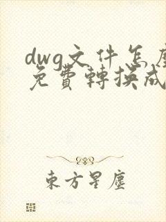 dwg文件怎么免费转换成pdf格式的文件