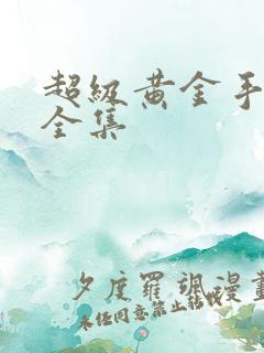 超级黄金手免费全集