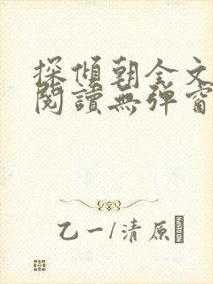 探倾朝全文免费阅读无弹窗