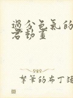 过分色气的深见君动画