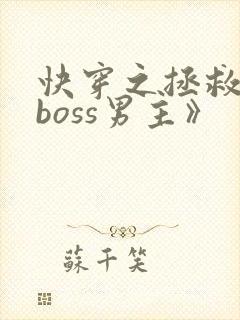 快穿之拯救黑化boss男主》