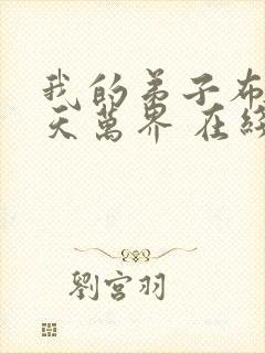 我的弟子布满诸天万界 在线观看动漫