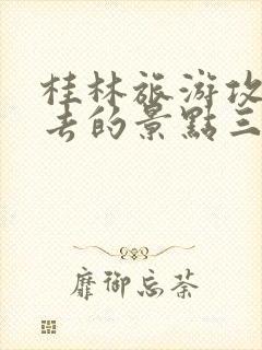 桂林旅游攻略必去的景点三天