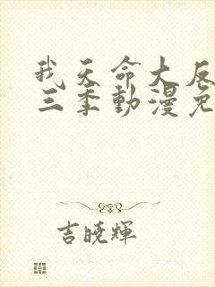 我天命大反派第三季动漫免费观看