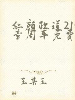 红颜政道219章周平免费阅读全文