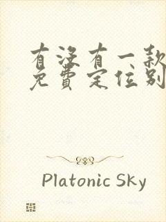 有没有一款可以免费定位别人的软件