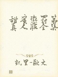 甜蜜惩罚第二季真人版全集电视剧免费观看