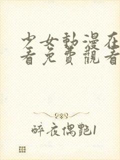 少女动漫在线观看免费观看完整版