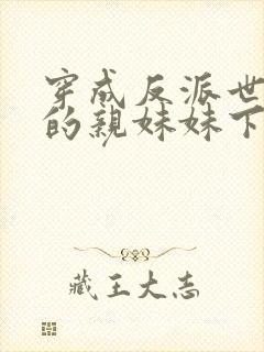 穿成反派世子爷的亲妹妹下载txt