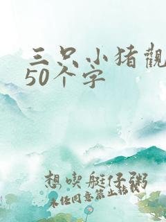 三只小猪观后感50个字