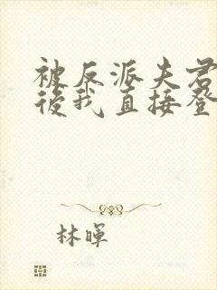 被反派夫君读心后我直接登后了免费阅读