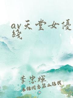 av天堂女优在线