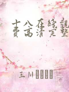 十八在线观看免费高清完整版电视剧