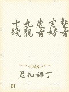 十九岁完整版在线观看好看云免费高清