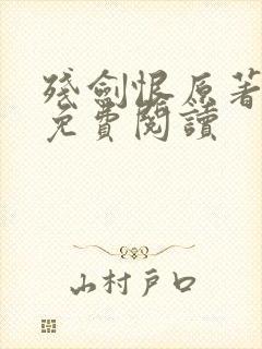 残剑恨原著小说免费阅读