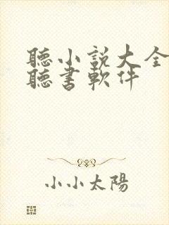 听小说大全免费听书软件