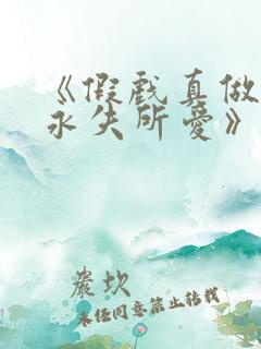 《假戏真做后他永失所爱》