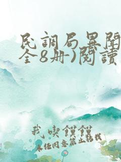 民调局异闻录(全8册)阅读