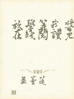 放学等我酱子贝在线阅读免费