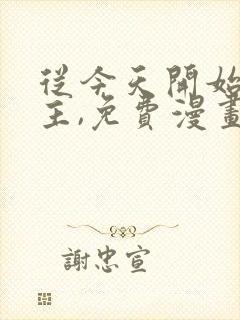 从今天开始当城主,免费漫画